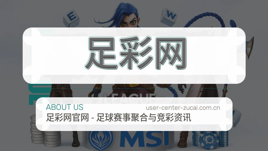 足彩网体育资讯编辑与内容校对