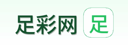 足彩网品牌标识